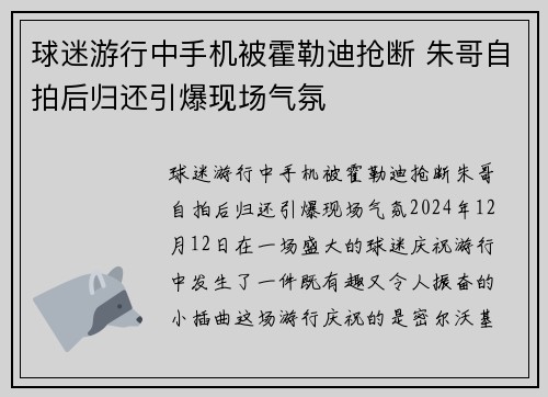 球迷游行中手机被霍勒迪抢断 朱哥自拍后归还引爆现场气氛