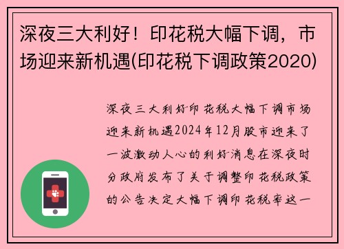 深夜三大利好！印花税大幅下调，市场迎来新机遇(印花税下调政策2020)
