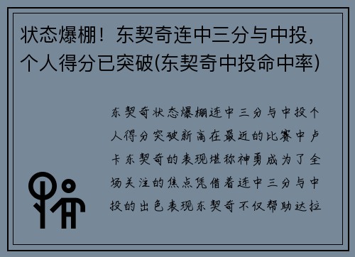 状态爆棚！东契奇连中三分与中投，个人得分已突破(东契奇中投命中率)