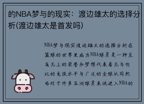 的NBA梦与的现实：渡边雄太的选择分析(渡边雄太是首发吗)