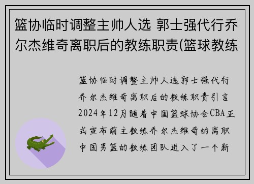 篮协临时调整主帅人选 郭士强代行乔尔杰维奇离职后的教练职责(篮球教练郭士强是哪一队的教练)