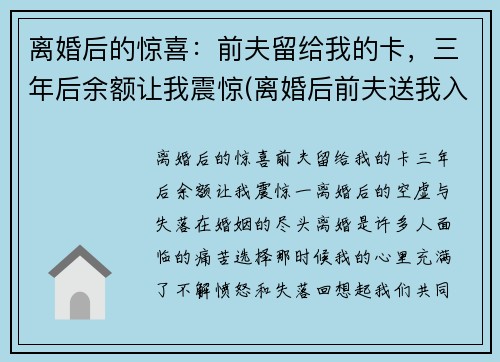 离婚后的惊喜：前夫留给我的卡，三年后余额让我震惊(离婚后前夫送我入狱全文免费)