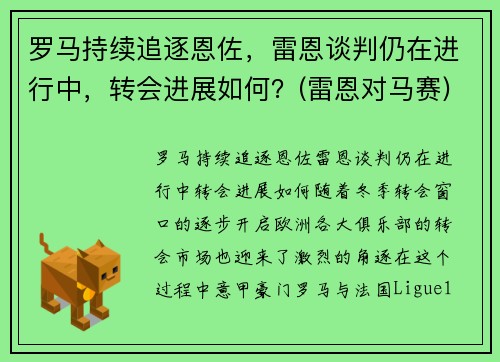 罗马持续追逐恩佐，雷恩谈判仍在进行中，转会进展如何？(雷恩对马赛)
