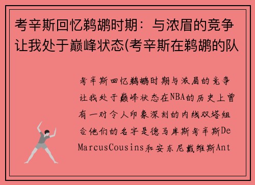 考辛斯回忆鹈鹕时期：与浓眉的竞争让我处于巅峰状态(考辛斯在鹈鹕的队友)