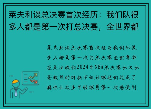 莱夫利谈总决赛首次经历：我们队很多人都是第一次打总决赛，全世界都在关注我们