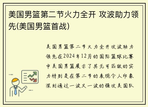 美国男篮第二节火力全开 攻波助力领先(美国男篮首战)