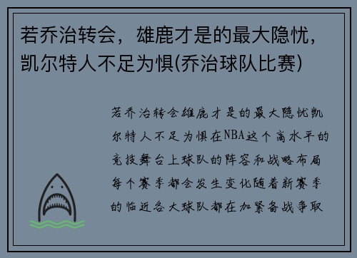 若乔治转会，雄鹿才是的最大隐忧，凯尔特人不足为惧(乔治球队比赛)