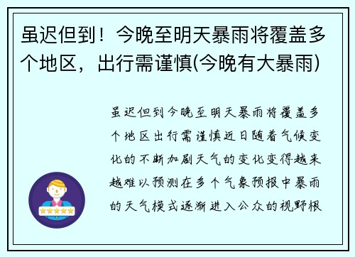 虽迟但到！今晚至明天暴雨将覆盖多个地区，出行需谨慎(今晚有大暴雨)