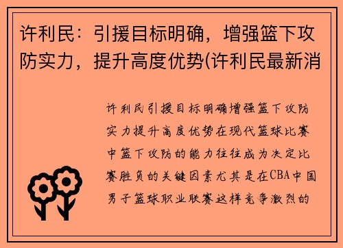 许利民：引援目标明确，增强篮下攻防实力，提升高度优势(许利民最新消息)