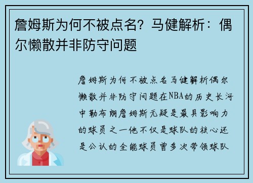 詹姆斯为何不被点名？马健解析：偶尔懒散并非防守问题