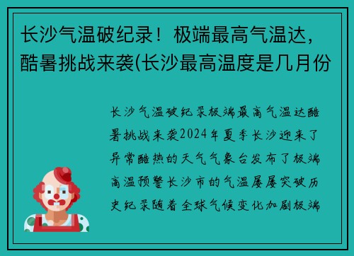 长沙气温破纪录！极端最高气温达，酷暑挑战来袭(长沙最高温度是几月份)