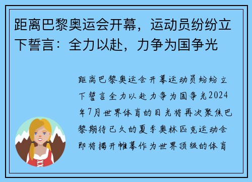 距离巴黎奥运会开幕，运动员纷纷立下誓言：全力以赴，力争为国争光