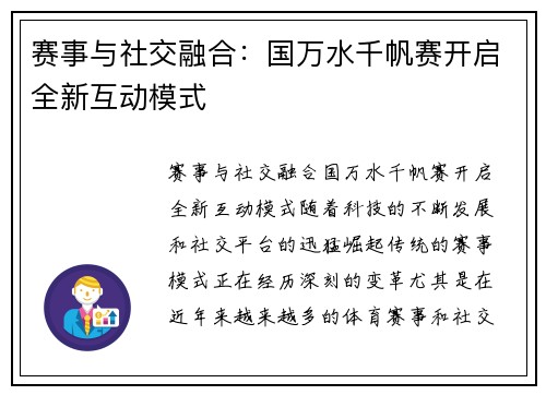 赛事与社交融合：国万水千帆赛开启全新互动模式