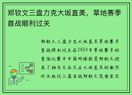 郑钦文三盘力克大坂直美，草地赛季首战顺利过关