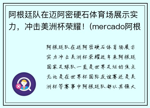 阿根廷队在迈阿密硬石体育场展示实力，冲击美洲杯荣耀！(mercado阿根廷)