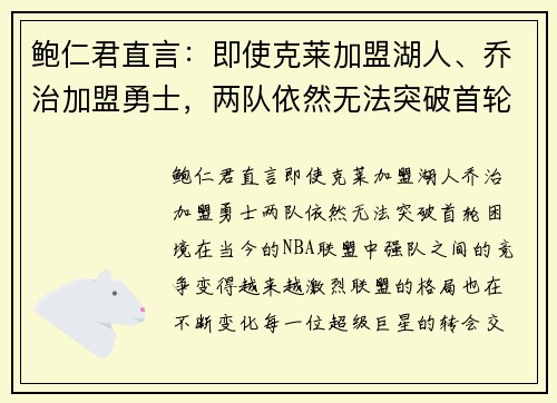 鲍仁君直言：即使克莱加盟湖人、乔治加盟勇士，两队依然无法突破首轮困境