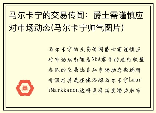 马尔卡宁的交易传闻：爵士需谨慎应对市场动态(马尔卡宁帅气图片)
