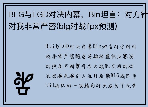 BLG与LGD对决内幕，Bin坦言：对方针对我非常严密(blg对战fpx预测)