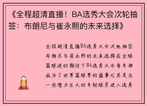 《全程超清直播！BA选秀大会次轮抽签：布朗尼与崔永熙的未来选择》