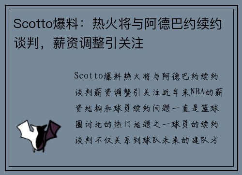 Scotto爆料：热火将与阿德巴约续约谈判，薪资调整引关注