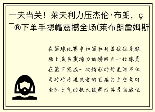 一夫当关！莱夫利力压杰伦·布朗，篮下单手摁帽震撼全场(莱布朗詹姆斯)