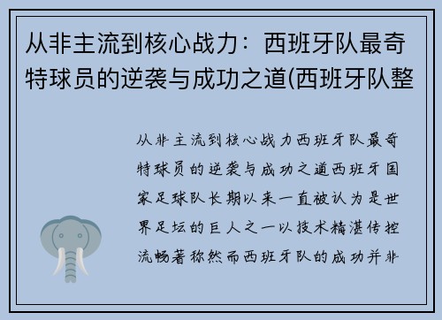 从非主流到核心战力：西班牙队最奇特球员的逆袭与成功之道(西班牙队整体实力)