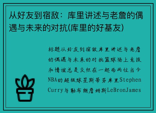 从好友到宿敌：库里讲述与老詹的偶遇与未来的对抗(库里的好基友)
