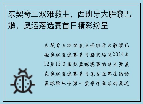 东契奇三双难救主，西班牙大胜黎巴嫩，奥运落选赛首日精彩纷呈