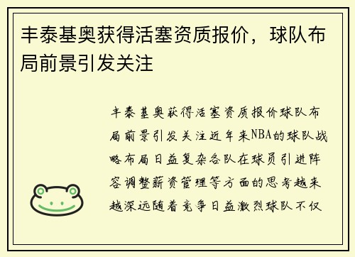 丰泰基奥获得活塞资质报价，球队布局前景引发关注