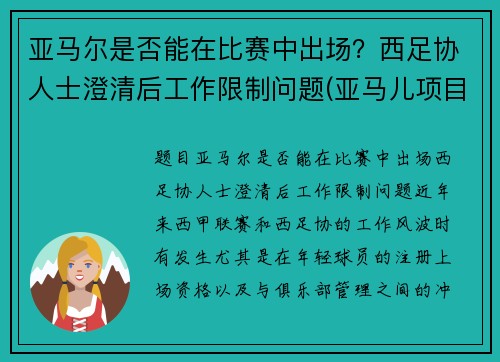 亚马尔是否能在比赛中出场？西足协人士澄清后工作限制问题(亚马儿项目)