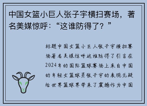 中国女篮小巨人张子宇横扫赛场，著名美媒惊呼：“这谁防得了？”