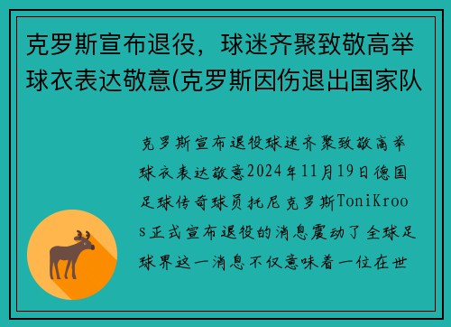 克罗斯宣布退役，球迷齐聚致敬高举球衣表达敬意(克罗斯因伤退出国家队)
