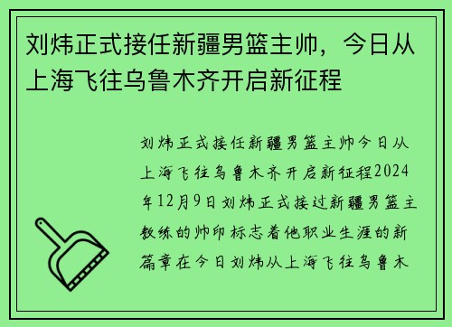 刘炜正式接任新疆男篮主帅，今日从上海飞往乌鲁木齐开启新征程