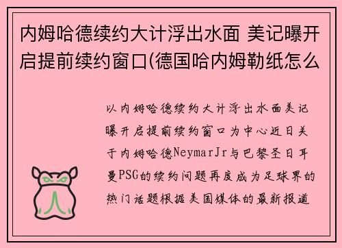 内姆哈德续约大计浮出水面 美记曝开启提前续约窗口(德国哈内姆勒纸怎么样)