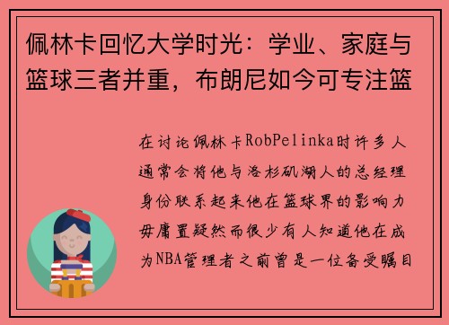 佩林卡回忆大学时光：学业、家庭与篮球三者并重，布朗尼如今可专注篮球