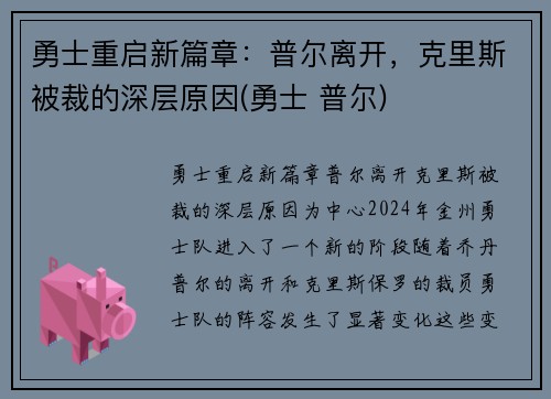 勇士重启新篇章：普尔离开，克里斯被裁的深层原因(勇士 普尔)