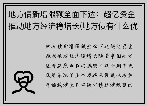 地方债新增限额全面下达：超亿资金推动地方经济稳增长(地方债有什么优缺点)