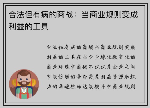 合法但有病的商战：当商业规则变成利益的工具