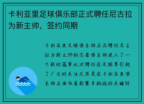 卡利亚里足球俱乐部正式聘任尼古拉为新主帅，签约同期