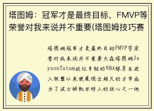 塔图姆：冠军才是最终目标，FMVP等荣誉对我来说并不重要(塔图姆技巧赛夺冠)