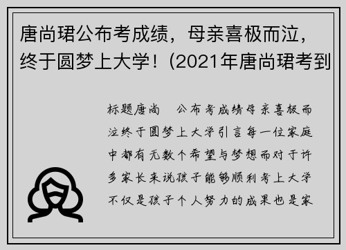 唐尚珺公布考成绩，母亲喜极而泣，终于圆梦上大学！(2021年唐尚珺考到了大学吗)