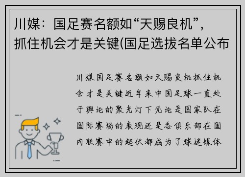 川媒：国足赛名额如“天赐良机”，抓住机会才是关键(国足选拔名单公布)