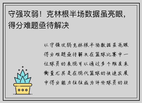 守强攻弱！克林根半场数据虽亮眼，得分难题亟待解决