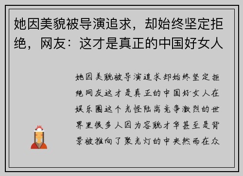 她因美貌被导演追求，却始终坚定拒绝，网友：这才是真正的中国好女人