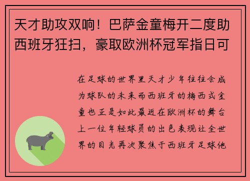 天才助攻双响！巴萨金童梅开二度助西班牙狂扫，豪取欧洲杯冠军指日可待