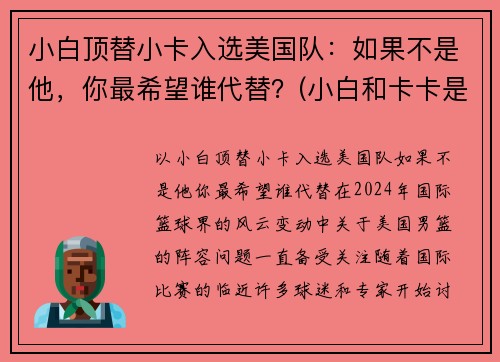 小白顶替小卡入选美国队：如果不是他，你最希望谁代替？(小白和卡卡是中国人吗)