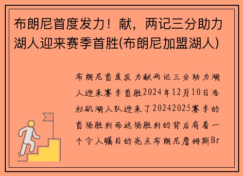 布朗尼首度发力！献，两记三分助力湖人迎来赛季首胜(布朗尼加盟湖人)