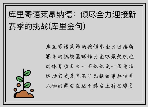 库里寄语莱昂纳德：倾尽全力迎接新赛季的挑战(库里金句)