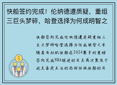 快船签约完成！伦纳德遭质疑，重组三巨头梦碎，哈登选择为何成明智之举