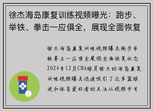 徐杰海岛康复训练视频曝光：跑步、举铁、拳击一应俱全，展现全面恢复状态